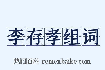 李存孝组词是什么意思的图片